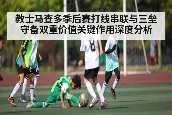 教士马查多季后赛打线串联与三垒守备双重价值关键作用深度分析