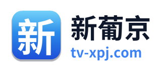 新葡京